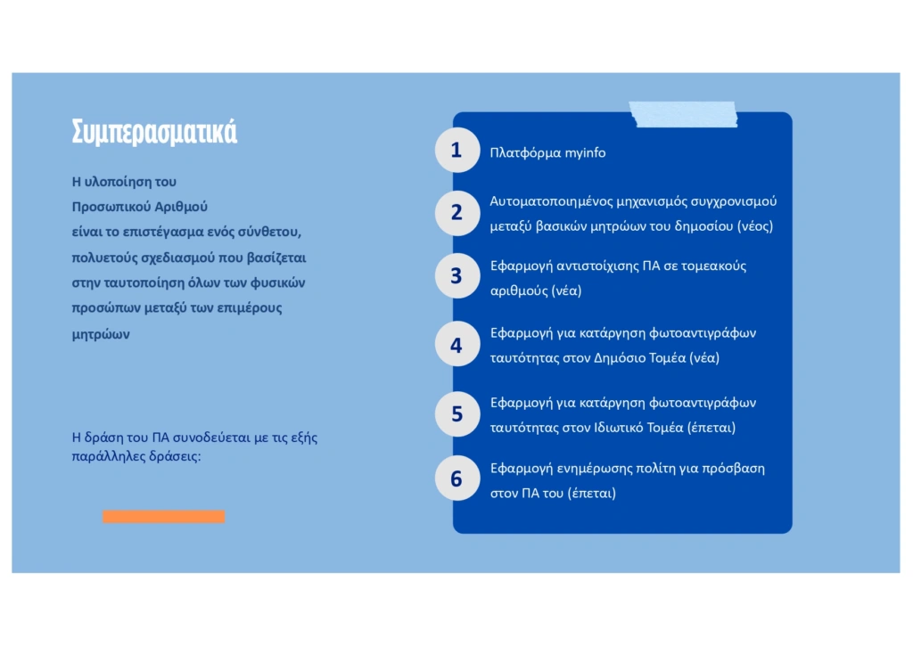 Μητσοτάκης: Ο Προσωπικός Αριθμός γίνεται το «κλειδί» για οποιαδήποτε συναλλαγή των πολιτών με το Δημόσιο