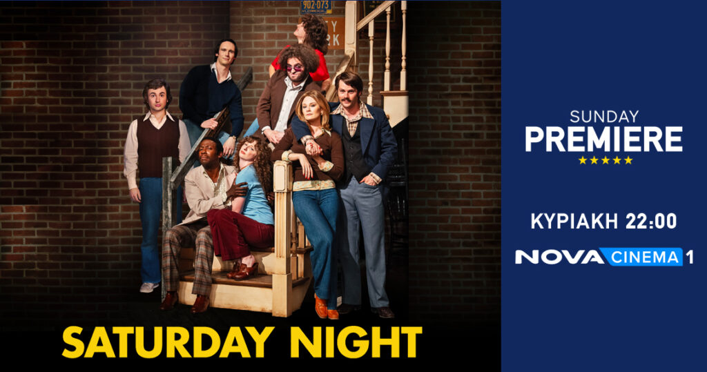 Η αληθινή ιστορία «Saturday Night» στη Sunday Premiere της Nova!