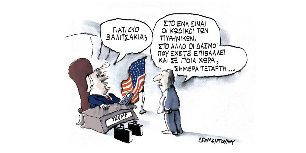 Η γελοιογραφία της ημέρας από τον Γιάννη Δερμεντζόγλου – Τετάρτη 28 Μαΐου 2025