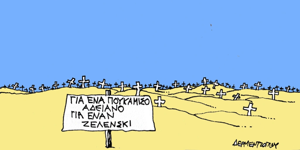 Η γελοιογραφία της ημέρας από τον Γιάννη Δερμεντζόγλου – Πέμπτη 29 Μαΐου 2025