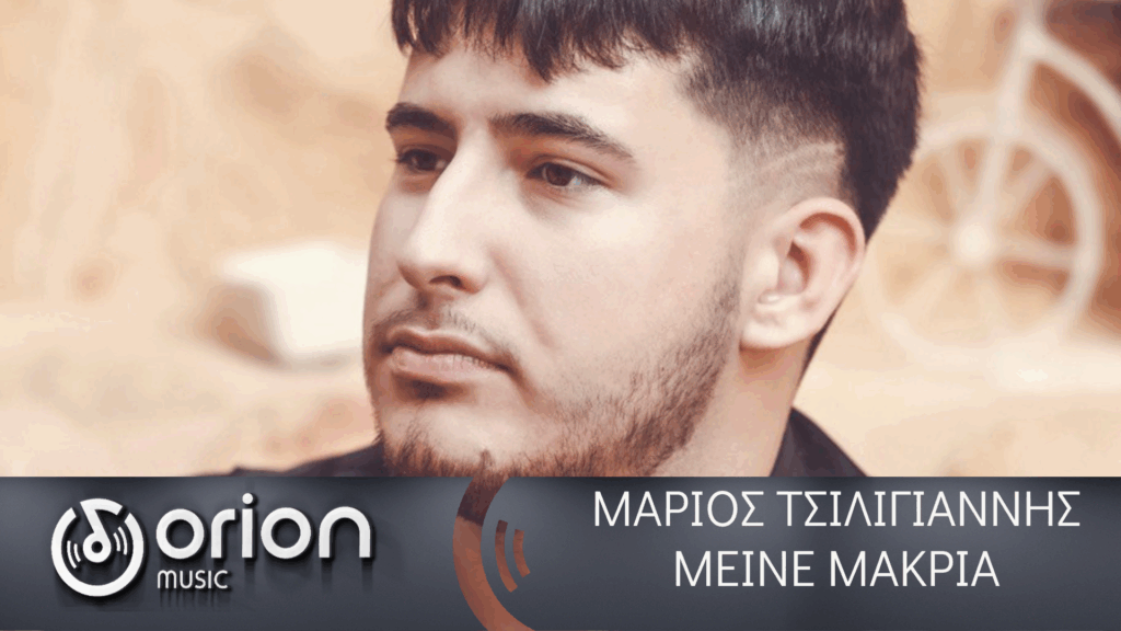 Mάριος Τσιλιγιάννης: Τι λέει στο Eleftherostypostypos.gr για to νέο του τραγούδι με τίτλο «Μείνε μακριά»