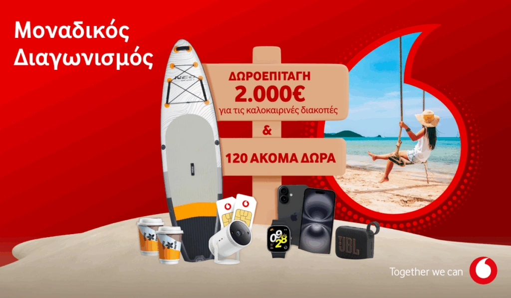 120+1 μοναδικά δώρα από τον νέο διαγωνισμό της Vodafone
