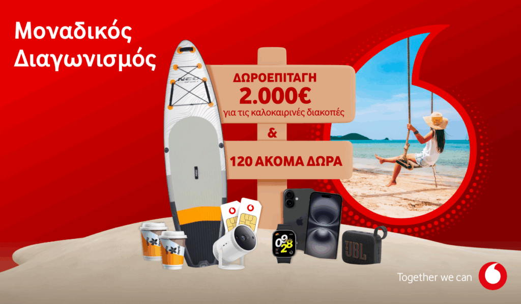 120+1 μοναδικά δώρα από τον νέο διαγωνισμό της Vodafone