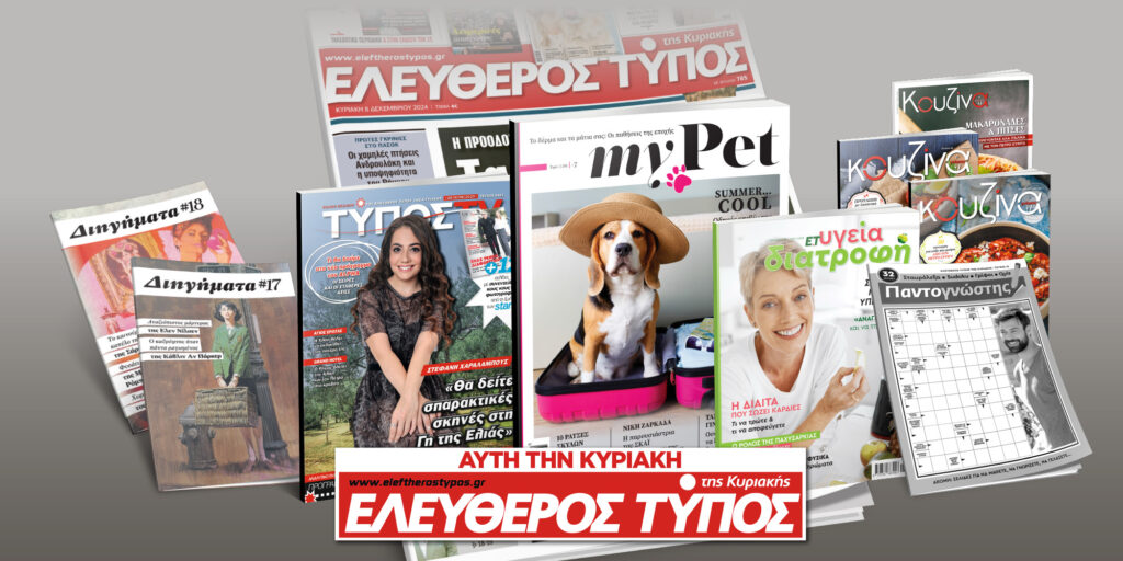 Μοναδικές προσφορές με τον Ελεύθερο Τύπο της Κυριακής, 08 Ιουνίου