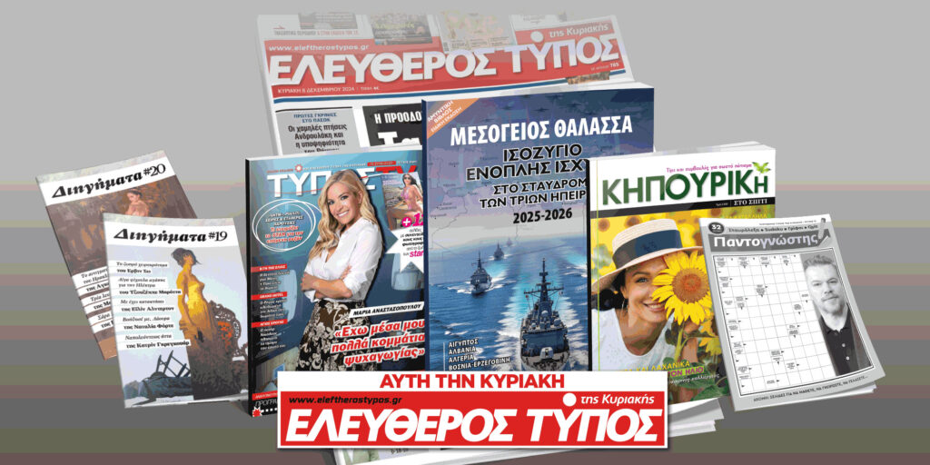 Μοναδικές προσφορές με τον Ελεύθερο Τύπο της Κυριακής, 15 Ιουνίου