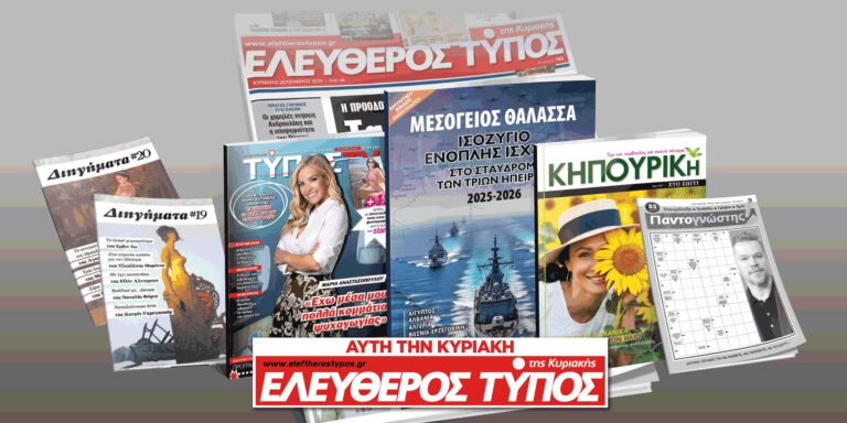 Μοναδικές προσφορές με τον Ελεύθερο Τύπο της Κυριακής, 15 Ιουνίου