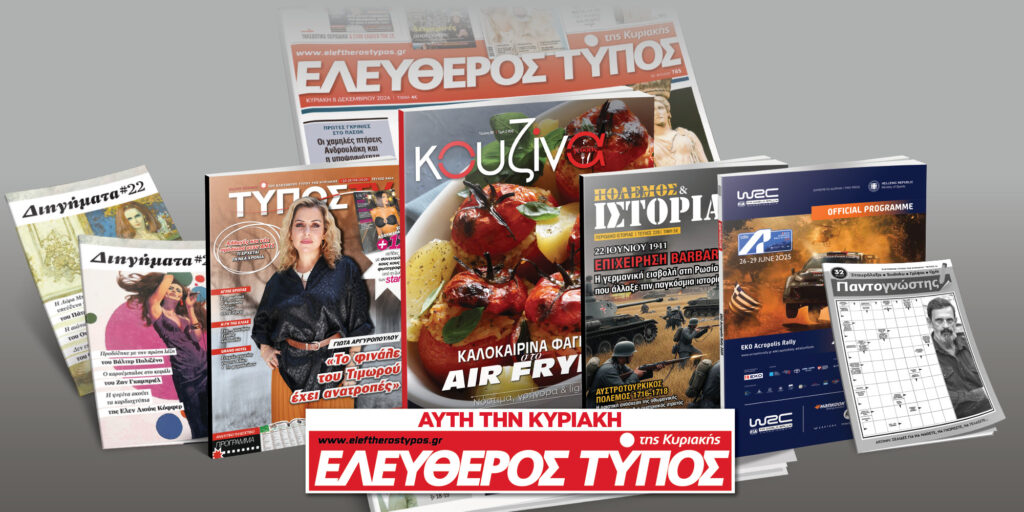 Μοναδικές προσφορές με τον Ελεύθερο Τύπο της Κυριακής, 22 Ιουνίου