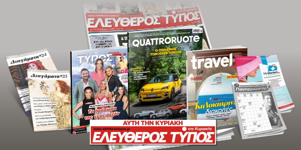 Μοναδικές προσφορές με τον Ελεύθερο Τύπο της Κυριακής, 29 Ιουνίου