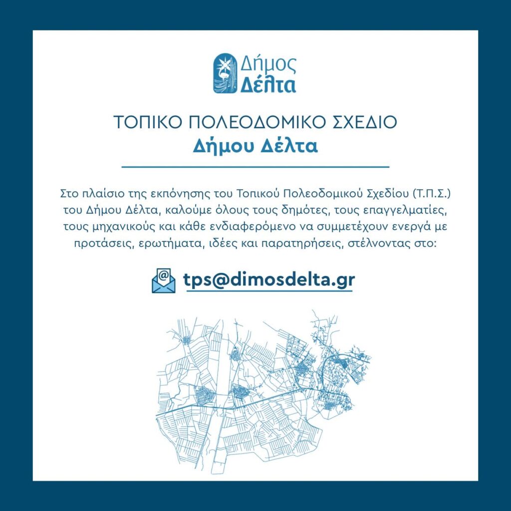 Δήμος Δέλτα: Ανοιχτή διαβούλευση για το Τοπικό Πολεοδομικό Σχέδιο – Η γνώμη των πολιτών μετράει!