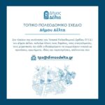 Δήμος Δέλτα: Ανοιχτή διαβούλευση για το Τοπικό Πολεοδομικό Σχέδιο – Η γνώμη των πολιτών μετράει!