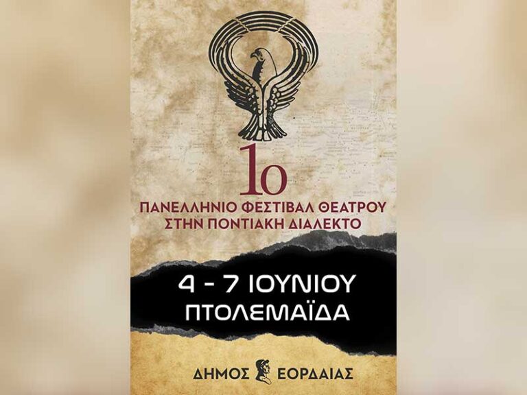 Πανελλήνιο φεστιβάλ θεάτρου στα… ποντιακά!