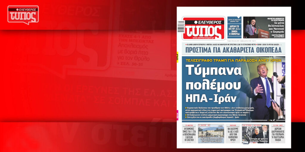 Διαβάστε εδώ δωρεάν τον «Ελεύθερο Τύπο» της Τετάρτης 18/6 σε ψηφιακή μορφή
