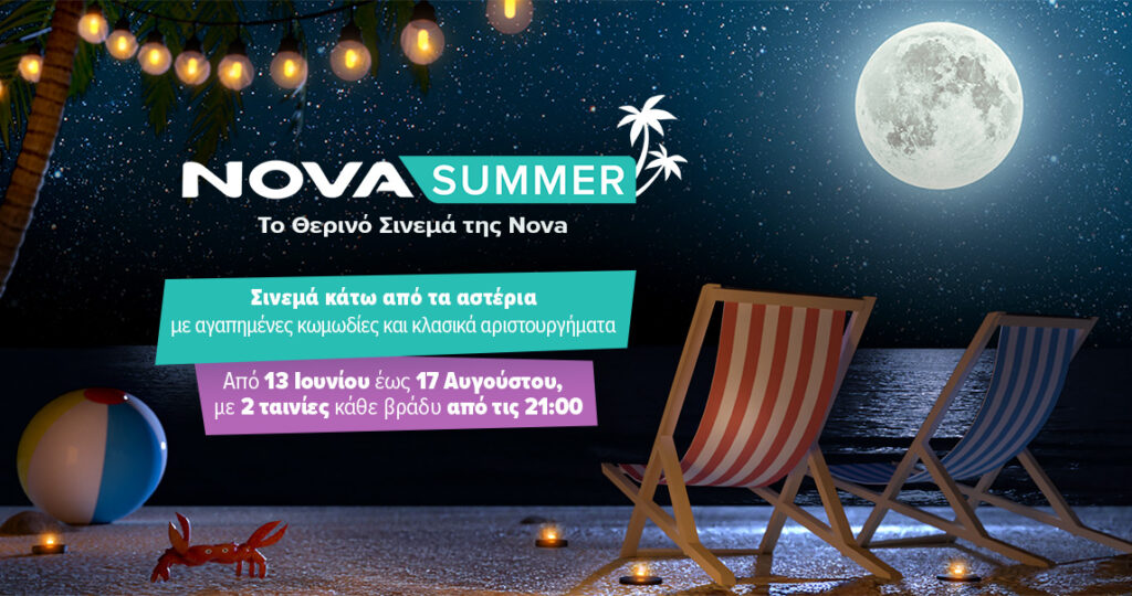 Novasummer: Το θερινό σινεμά της Nova κάτω από τα αστέρια για 2 ολόκληρους μήνες με αγαπημένες κωμωδ