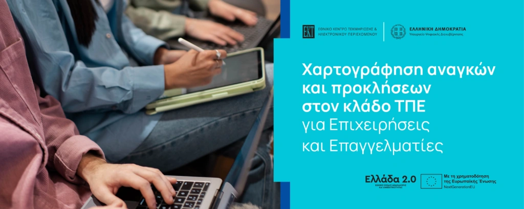 Xαρτογράφηση αναγκών και προκλήσεων απασχόλησης στον κλάδο ΤΠΕ