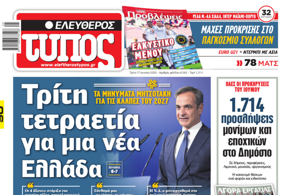 Διαβάστε δωρεάν τον «Ελεύθερο Τύπο» της Τετάρτης 18/6 σε ψηφιακή μορφή
