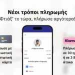 Ο Douleutaras φέρνει το “Buy Now, Pay Later” στις υπηρεσίες για το σπίτι