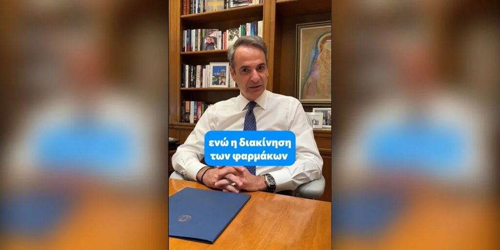 Μητσοτάκης για δωρεάν αποστολή φαρμάκων «Κατ’ Οίκον»: Διαχρονικό αίτημα 120.000 ασθενών που γί