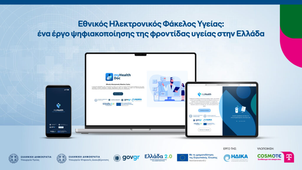 Εθνικός Ηλεκτρονικός Φάκελος Υγείας: Ενα έργο ψηφιακοποίησης της φροντίδας υγείας στην Ελλάδα από την COSMOTE TELEKOM για την Η.ΔΙ.ΚΑ