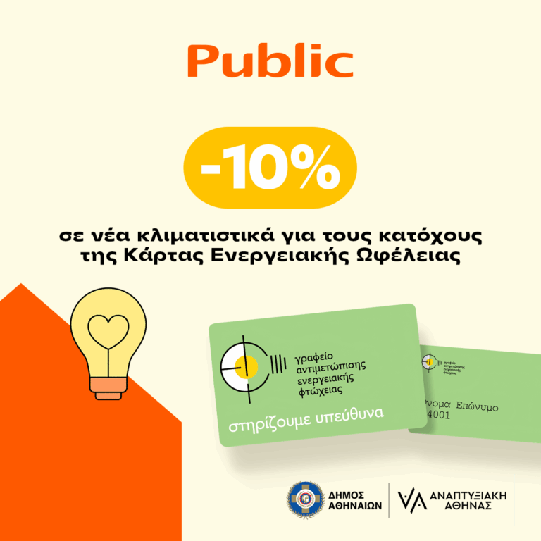Τα Public στο πλευρό των ενεργειακά ευάλωτων νοικοκυριών του Δήμου Αθηναίων