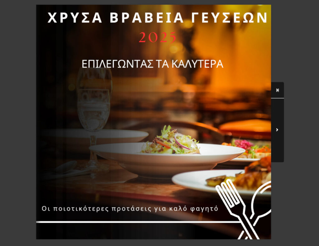 Ειδική Έκδοση «Ε.Τ.»: ΧΡΥΣΑ ΒΡΑΒΕΙΑ ΓΕΥΣΕΩΝ 2025