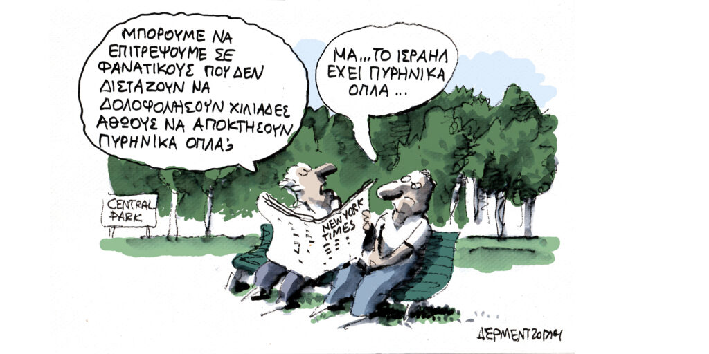 Η γελοιογραφία της ημέρας από τον Γιάννη Δερμεντζόγλου – Σάββατο 21 Ιουνίου 2025