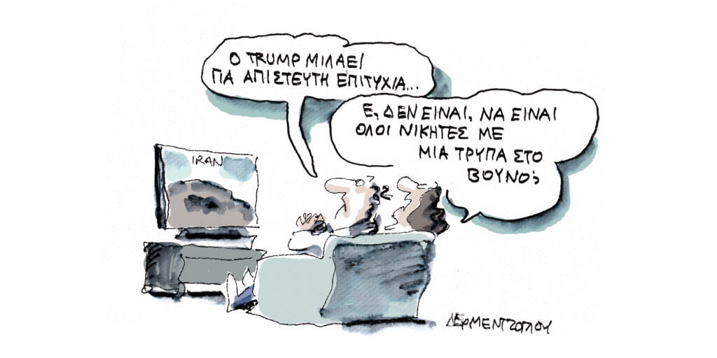 Η γελοιογραφία της ημέρας από τον Γιάννη Δερμεντζόγλου – Τρίτη 24 Ιουνίου 2025