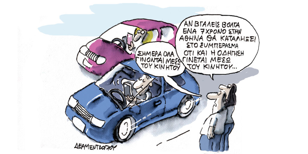 Η γελοιογραφία της ημέρας από τον Γιάννη Δερμεντζόγλου – Τετάρτη 04 Ιουνίου 2025
