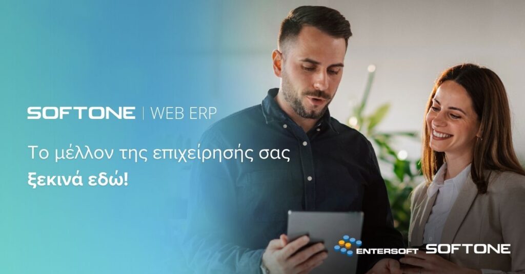 SOFTONE WEB ERP: Το πρώτο ERP της ελληνικής αγοράς για αναπτυσσόμενες επιχειρήσεις με τεχνολογίες We