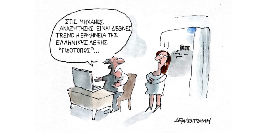 Η γελοιογραφία της ημέρας από τον Γιάννη Δερμεντζόγλου – Τετάρτη 02 Ιουλίου 2025