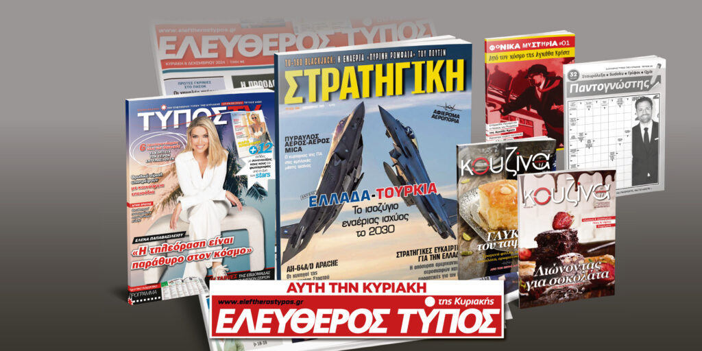 Μοναδικές προσφορές με τον Ελεύθερο Τύπο της Κυριακής, 03 Αυγούστου