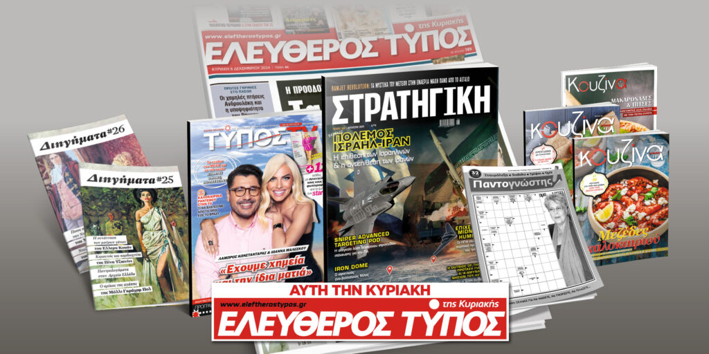 Μοναδικές προσφορές με τον Ελεύθερο Τύπο της Κυριακής, 06 Ιουλίου