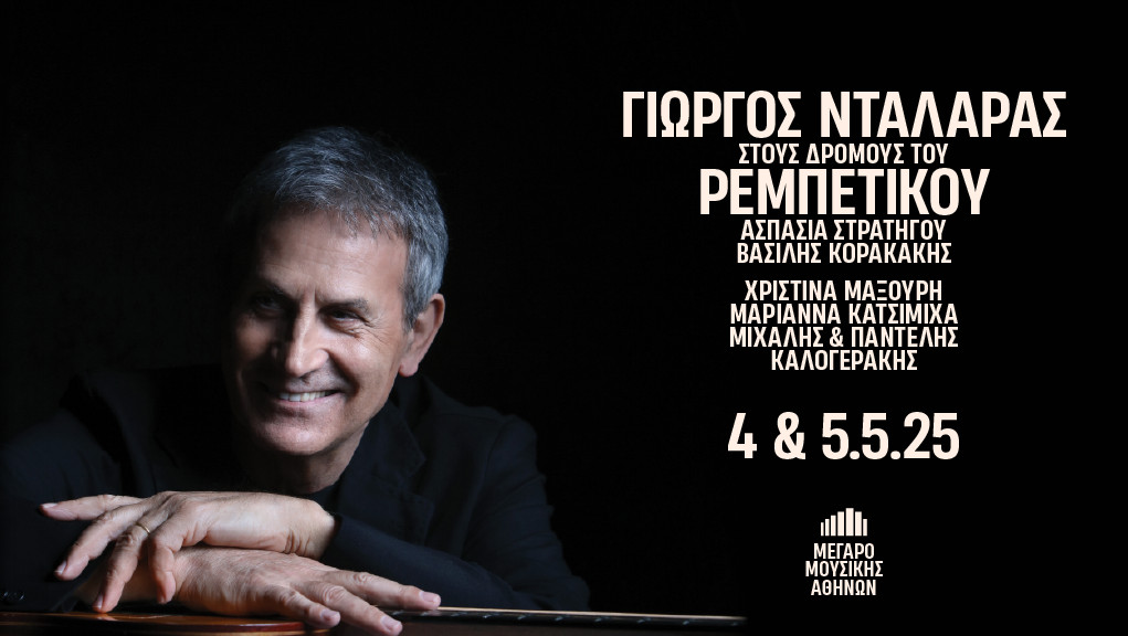 Συναυλίες Γιώργου Νταλάρα «Στους Δρόμους του Ρεμπέτικου»