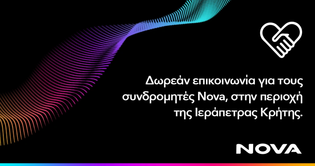 Δωρεάν παροχή επικοινωνίας για τους συνδρομητές κινητής Nova στην περιοχή Ιεράπετρας Κρήτης, λόγω τη