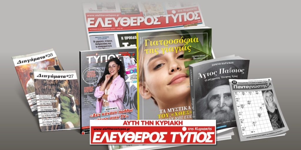 Μοναδικές προσφορές με τον Ελεύθερο Τύπο της Κυριακής, 13 Ιουλίου