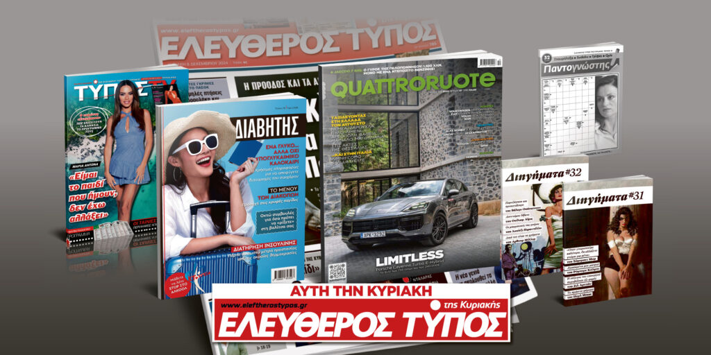 Μοναδικές προσφορές με τον Ελεύθερο Τύπο της Κυριακής, 27 Ιουλίου