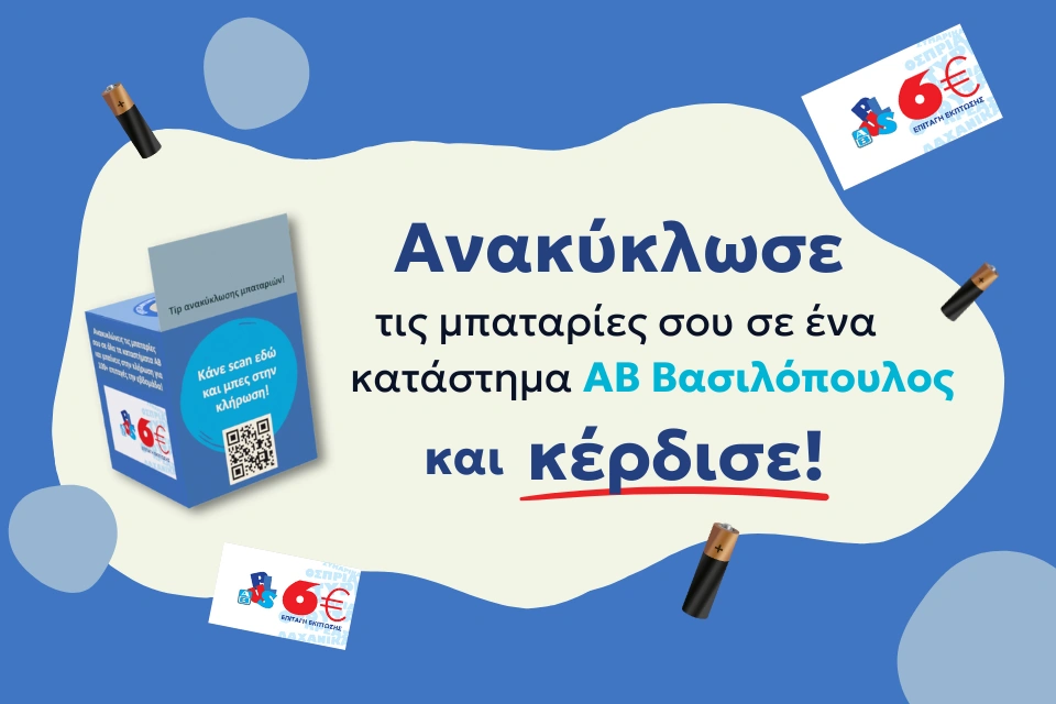 Ανακύκλωση μπαταριών: Η ΑΒ Βασιλόπουλος συνεργάζεται με την εταιρεία ΑΦΗΣ και επιβραβεύει τους καταναλωτές