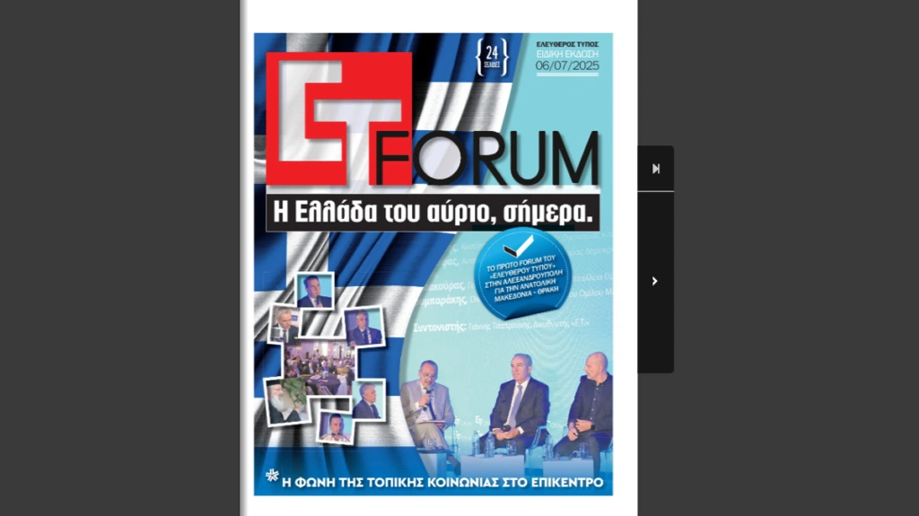 ET – Forum για την Ανατολική Μακεδονία – Θράκη