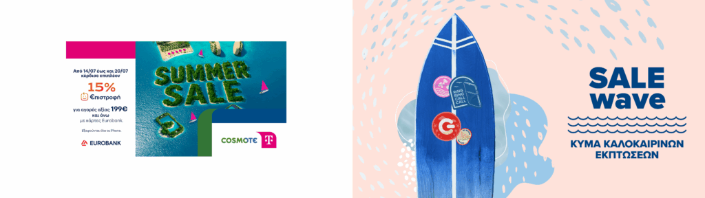 Καλοκαιρινές εκπτώσεις σε COSMOTE TELEKOM και ΓΕΡΜΑΝΟ με επιπλέον 15% €πιστροφή για αγορές με κάρτες Eurobank