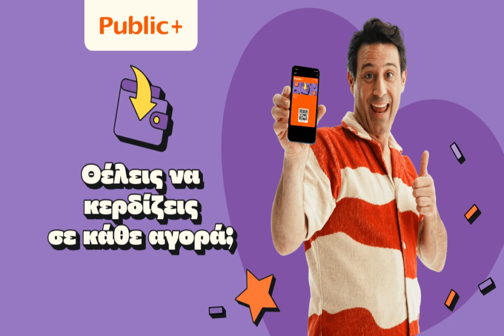 Public+: Πάνω από 720.000 μέλη συμμετέχουν στο πρόγραμμα ανταμοιβής που επιστρέφει ευρώ σε κάθε αγορ