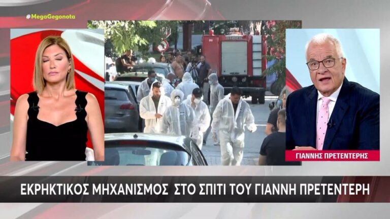 Γιάννης Πρετεντέρης: Τι είπε για τη βόμβα που έβαλαν στο σπίτι του