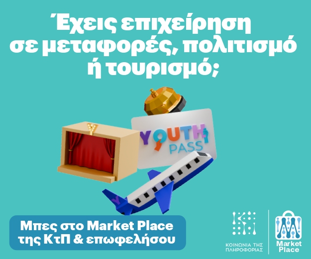 Market Place: Νέα ψηφιακή πλατφόρμα με εκπτώσεις για τους δικαιούχους του Youth Pass – Άνοιξαν οι εγγραφές για τις επιχειρήσεις