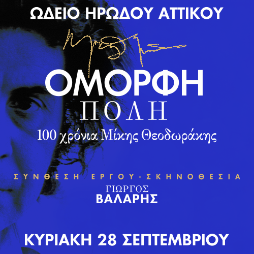 Όμορφη Πόλη – 100 χρόνια Μίκης Θεοδωράκης: Η τελευταία μεγάλη υπόκλιση στο Ηρώδειο