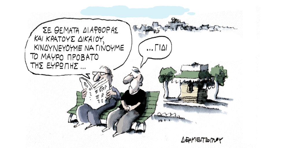 Η γελοιογραφία της ημέρας από τον Γιάννη Δερμεντζόγλου – Παρασκευή 04 Ιουλίου 2025