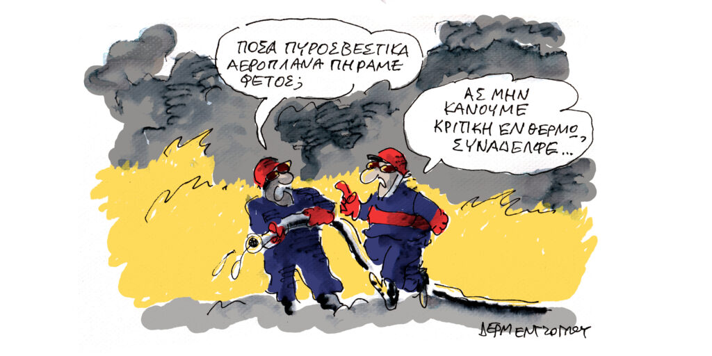 Η γελοιογραφία της ημέρας από τον Γιάννη Δερμεντζόγλου – Σάββατο 05 Ιουλίου 2025