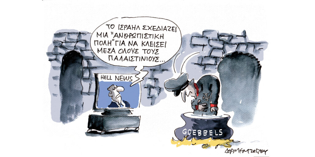 Η γελοιογραφία της ημέρας από τον Γιάννη Δερμεντζόγλου – Τετάρτη 09 Ιουλίου 2025