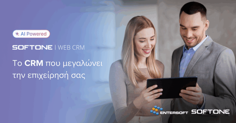 SOFTONE WEB CRM: Νέα εποχή στην ψηφιακή διαχείριση πωλήσεων και πελατειακών σχέσεων