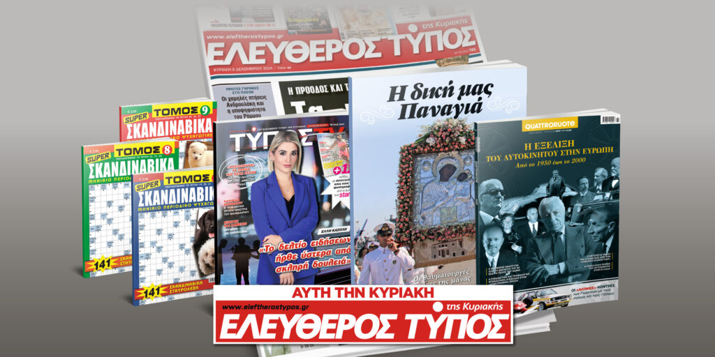 Μοναδικές προσφορές με τον Ελεύθερο Τύπο της Κυριακής, 10 Αυγούστου
