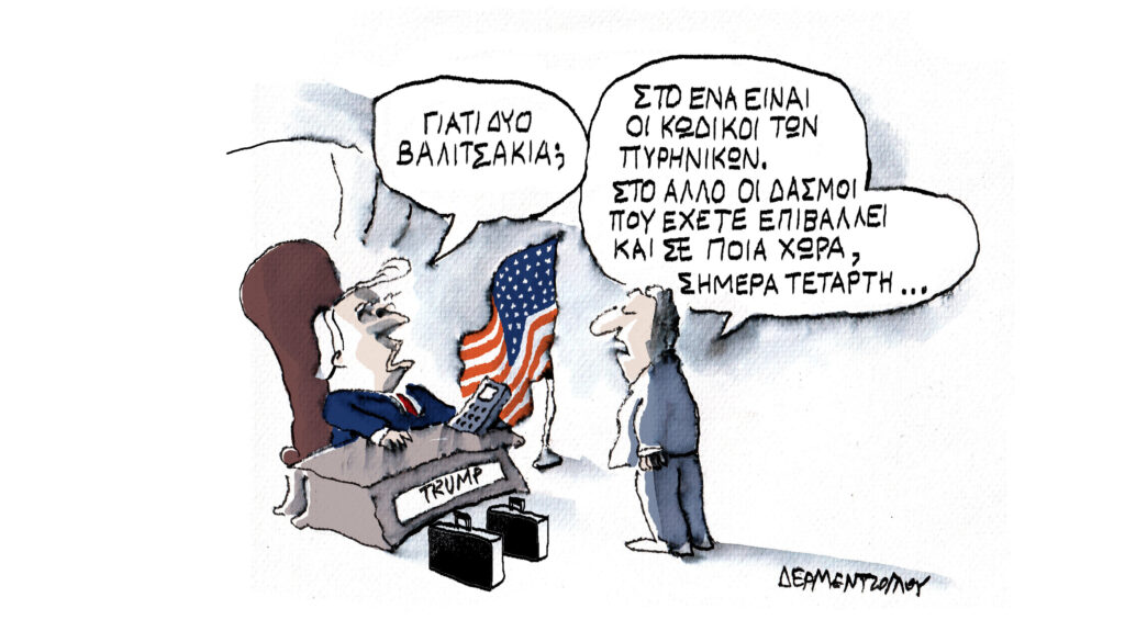 Η γελοιογραφία της ημέρας από τον Γιάννη Δερμεντζόγλου – Τετάρτη 06 Αυγούστου 2025