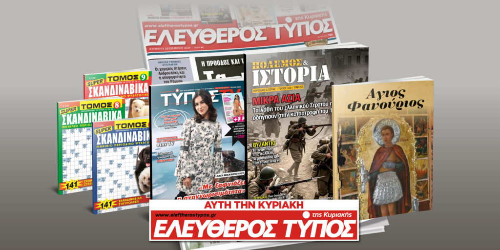 Μοναδικές προσφορές με τον Ελεύθερο Τύπο της Κυριακής, 24 Αυγούστου