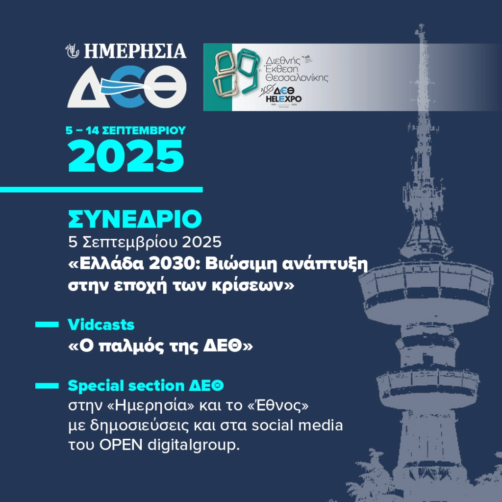 «Ελλάδα 2030: Βιώσιμη ανάπτυξη στην εποχή των κρίσεων» Παρασκευή, 5 Σεπτεμβρίου στις 10:00 στο Maked